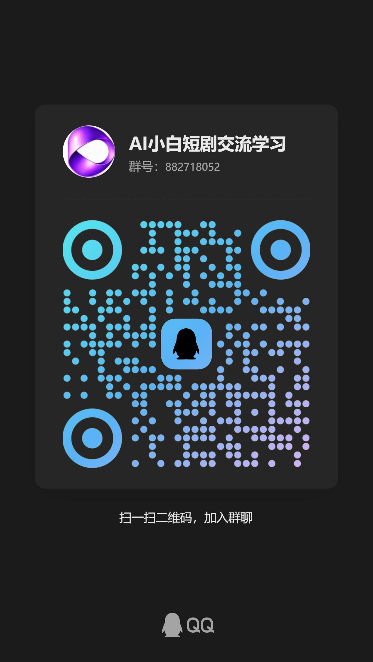 QQ群二维码 群号 882718052